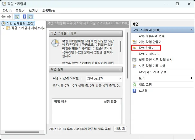 작업 스케쥴러에서 작업만들기 안내