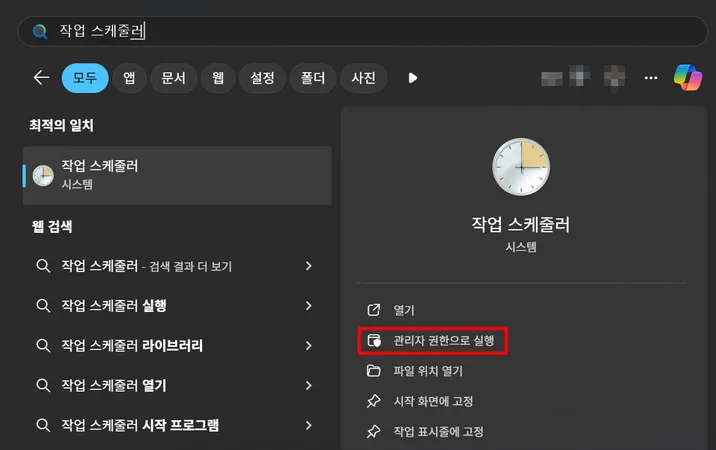 작업 스케쥴러 관리자권한으로 실행